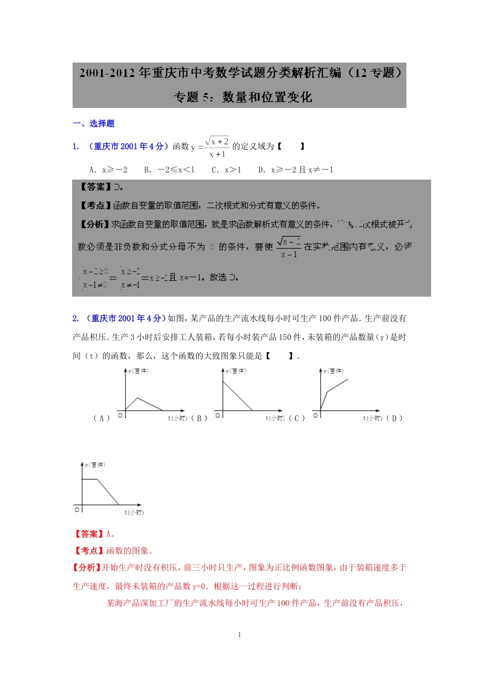 重庆市2001-2012年中考数学试题分类解析专题5：数量和位置变化_第1页