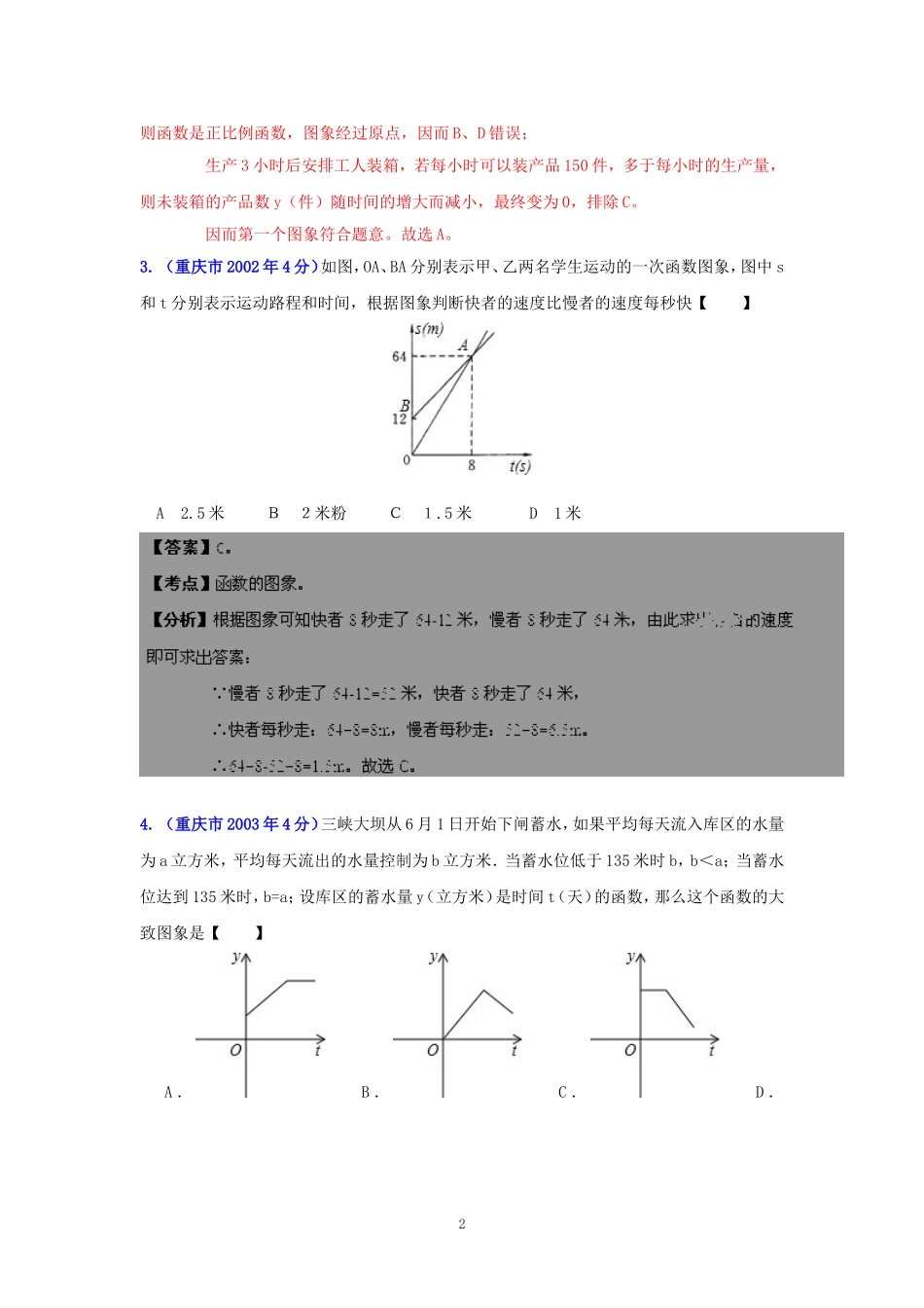 重庆市2001-2012年中考数学试题分类解析专题5：数量和位置变化_第2页
