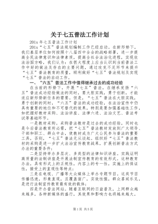 关于七五普法工作计划