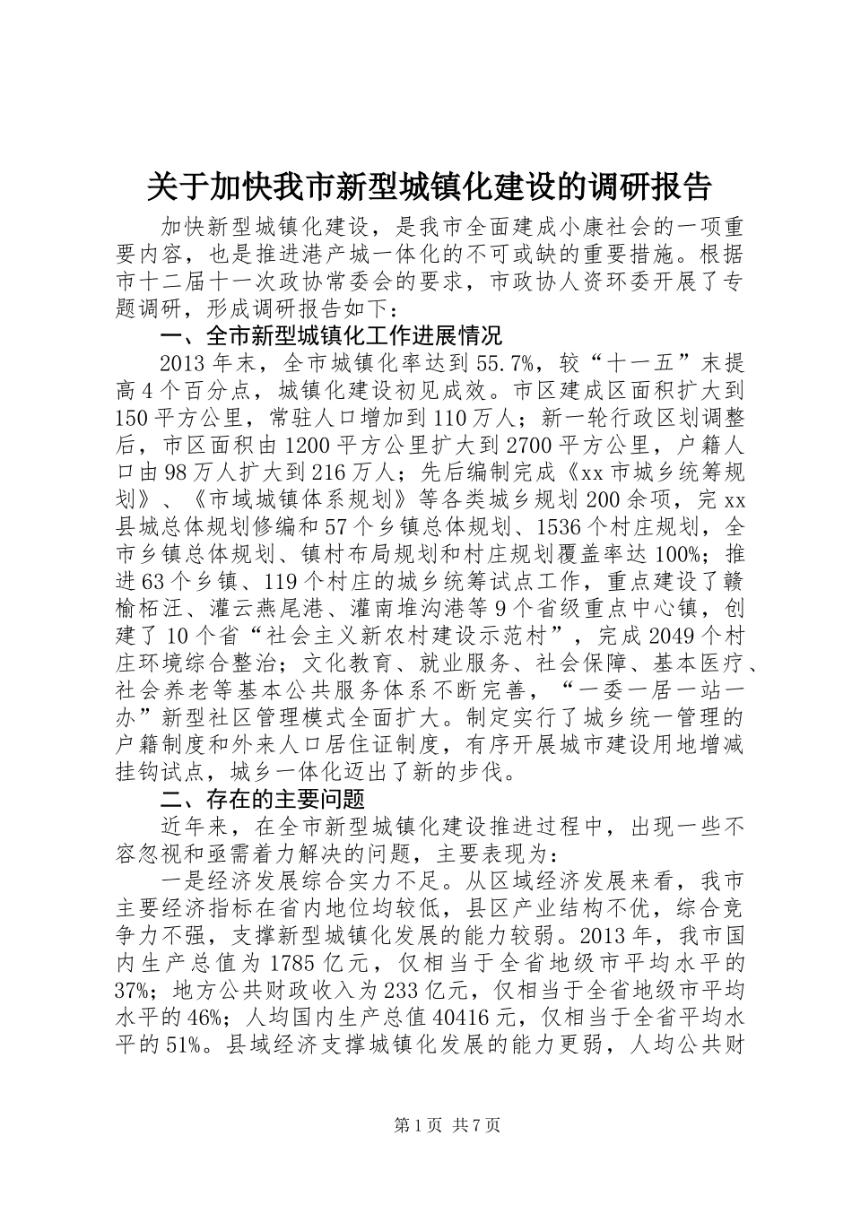 关于加快我市新型城镇化建设的调研报告 (2)_第1页