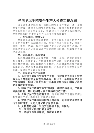 光明乡卫生院安全生产大检查工作总结 (2)
