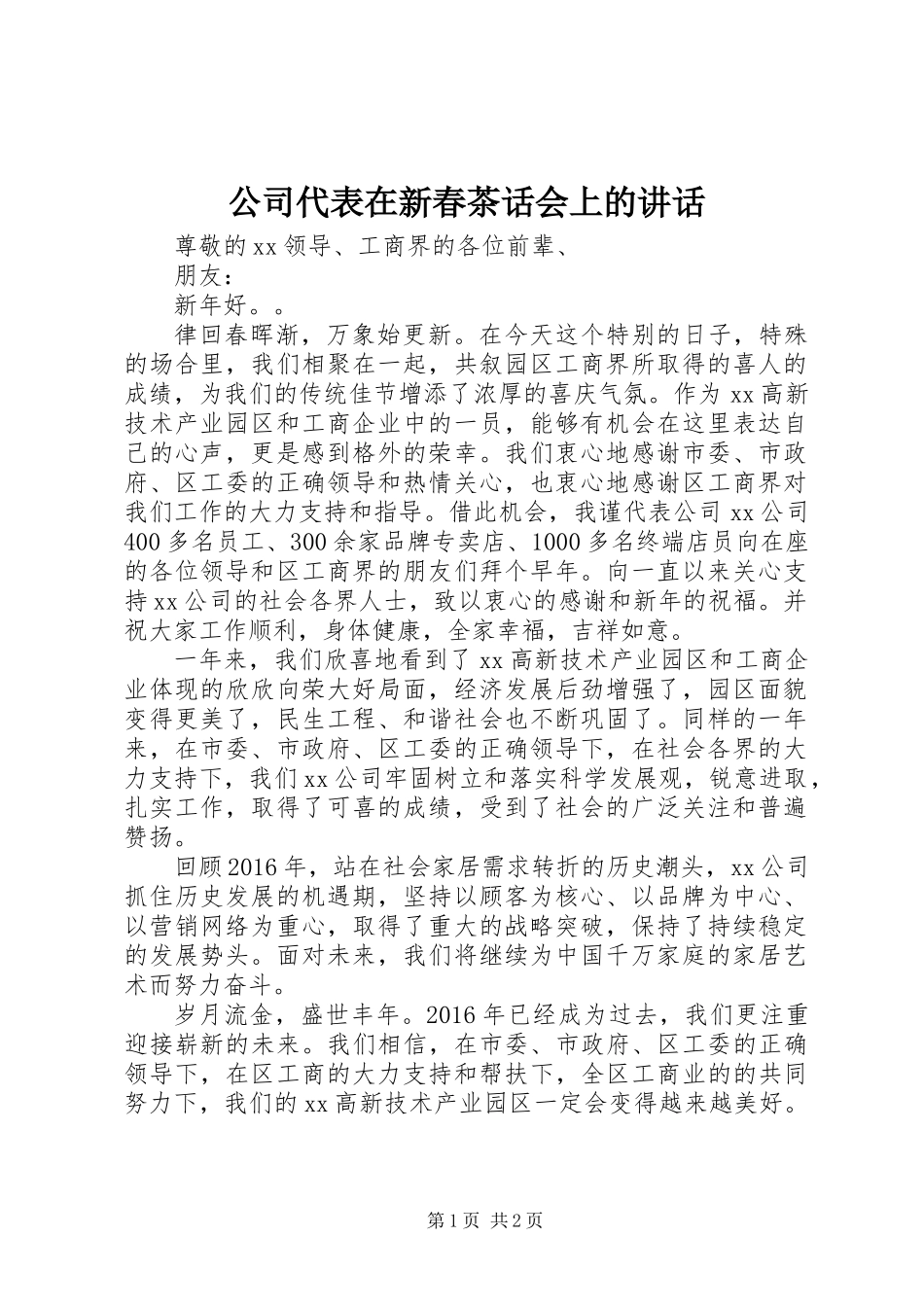 公司代表在新春茶话会上的讲话_第1页