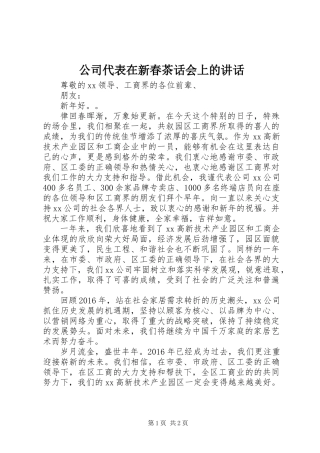 公司代表在新春茶话会上的讲话