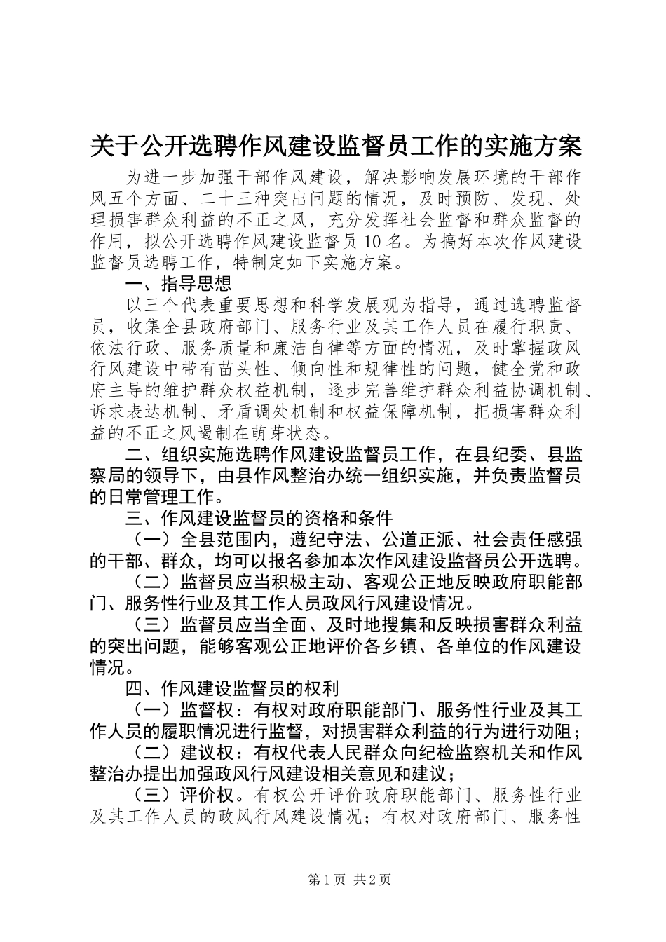 关于公开选聘作风建设监督员工作的实施方案_第1页