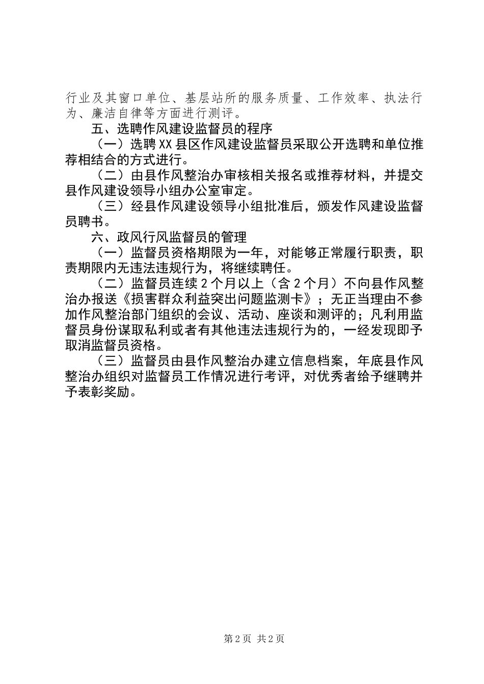 关于公开选聘作风建设监督员工作的实施方案_第2页