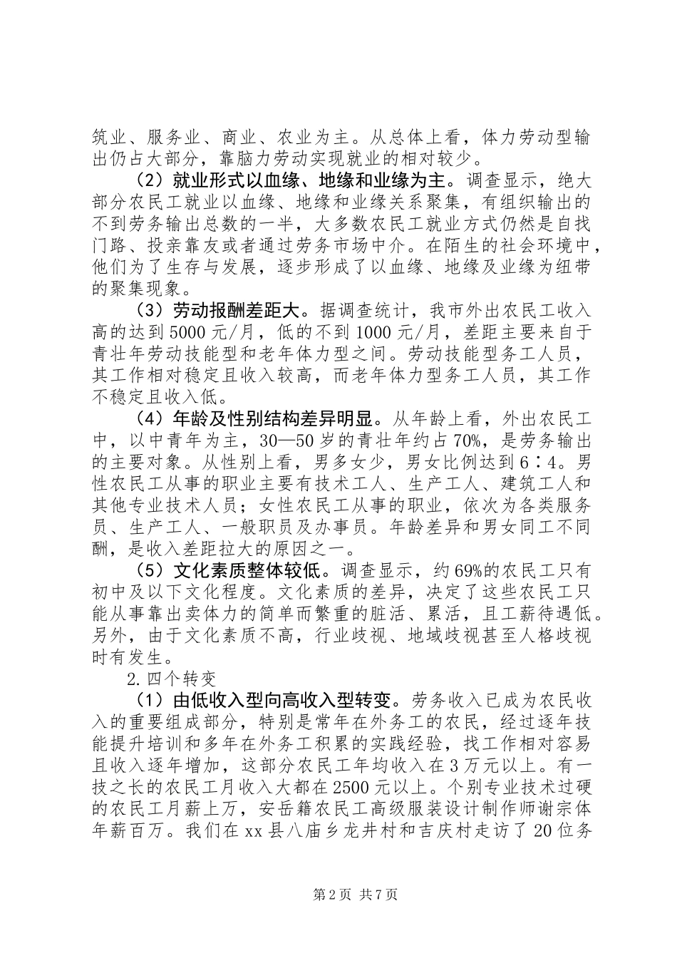 关于市农民工就业形势专题调研报告_第2页