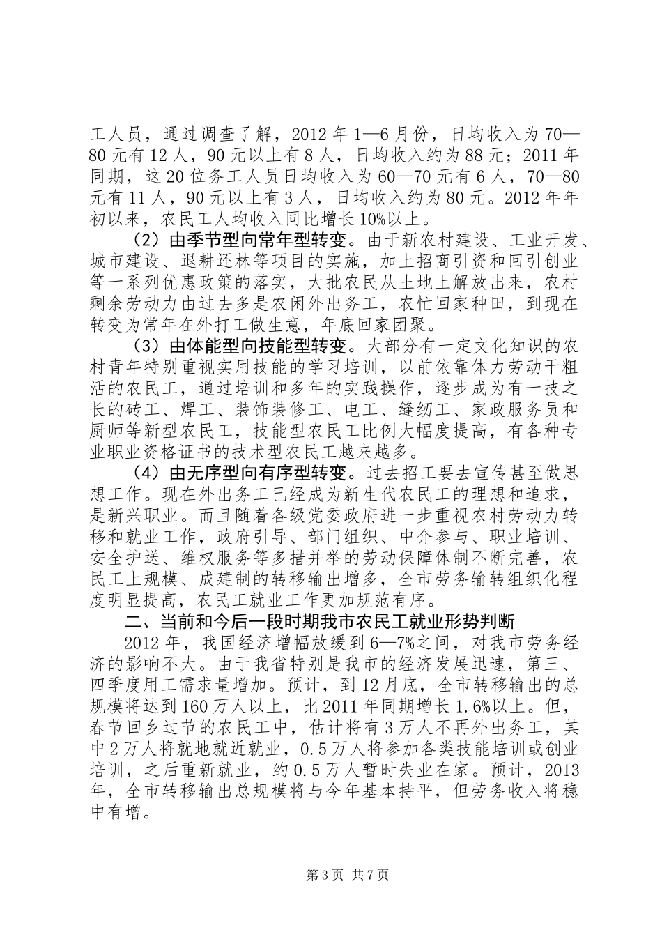 关于市农民工就业形势专题调研报告_第3页