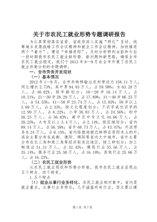 关于市农民工就业形势专题调研报告