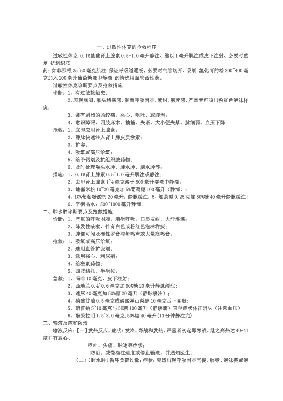过敏反应症状抢救程序123_第1页