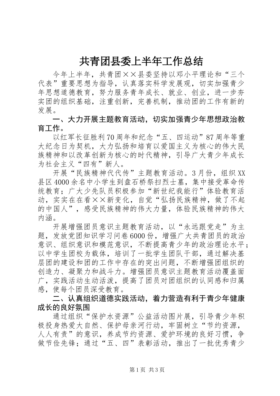 共青团县委上半年工作总结 (2)_第1页