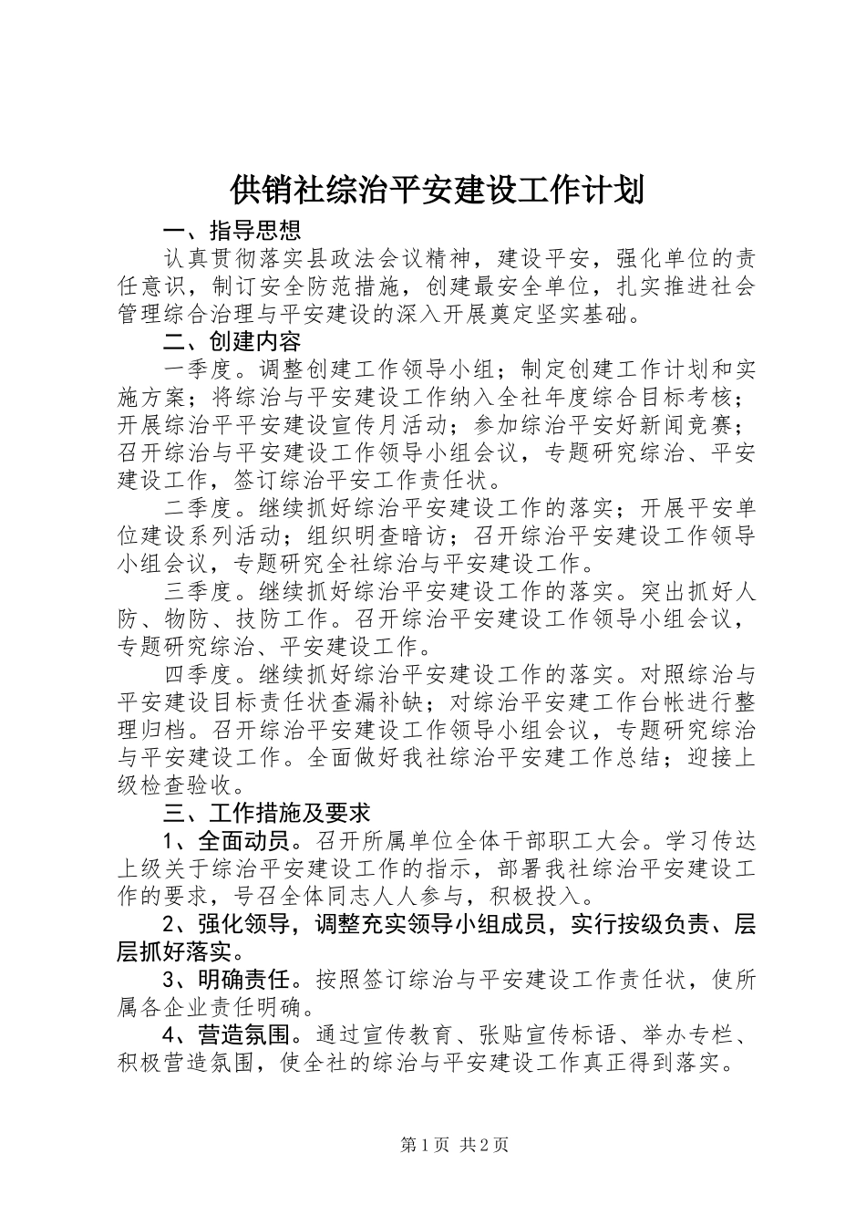 供销社综治平安建设工作计划_第1页