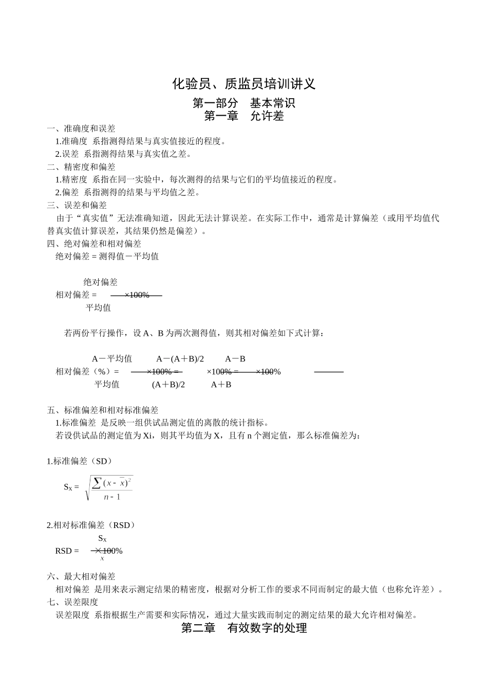 化验员质监员培训讲义之基本常识概述_第1页