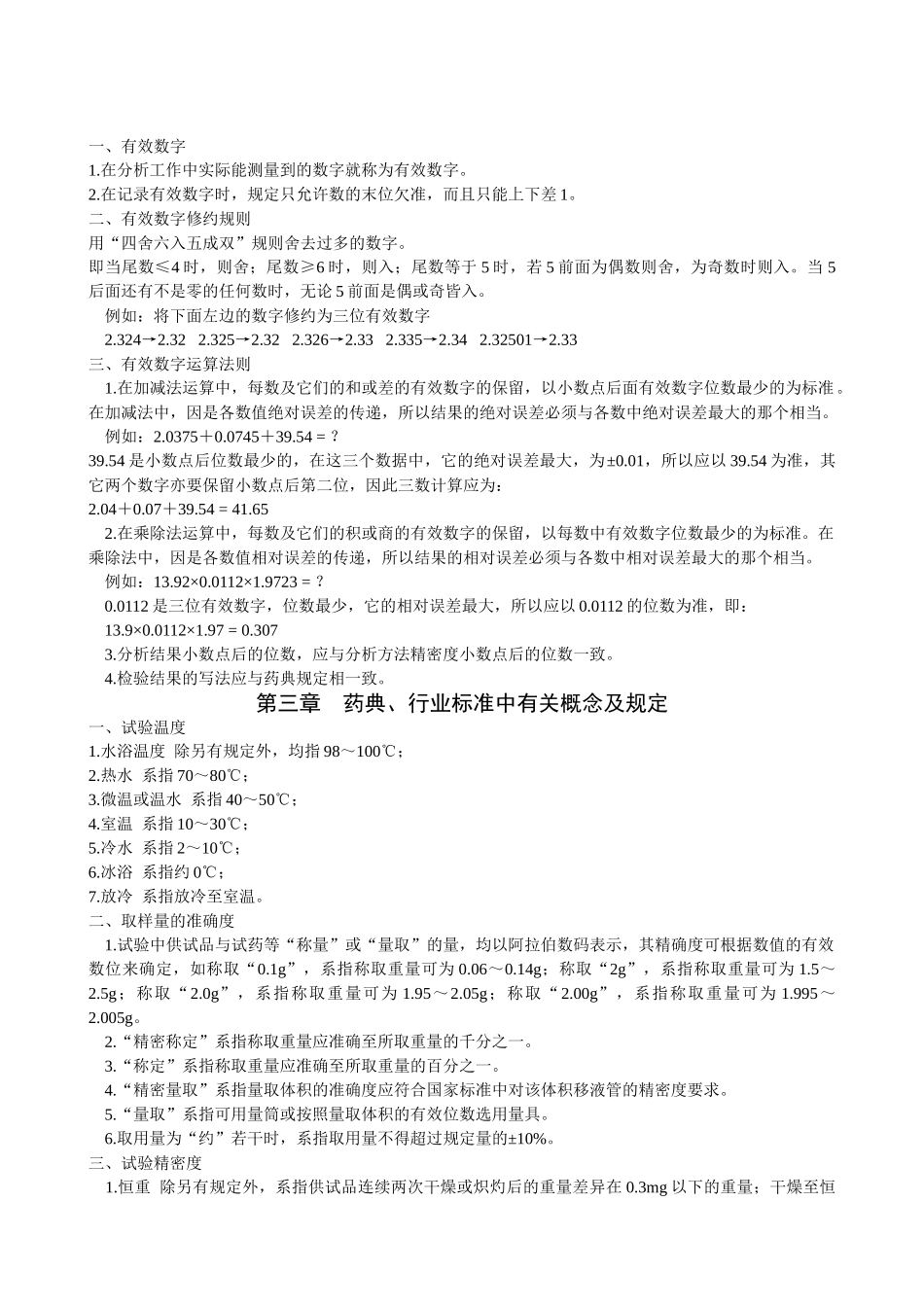 化验员质监员培训讲义之基本常识概述_第2页