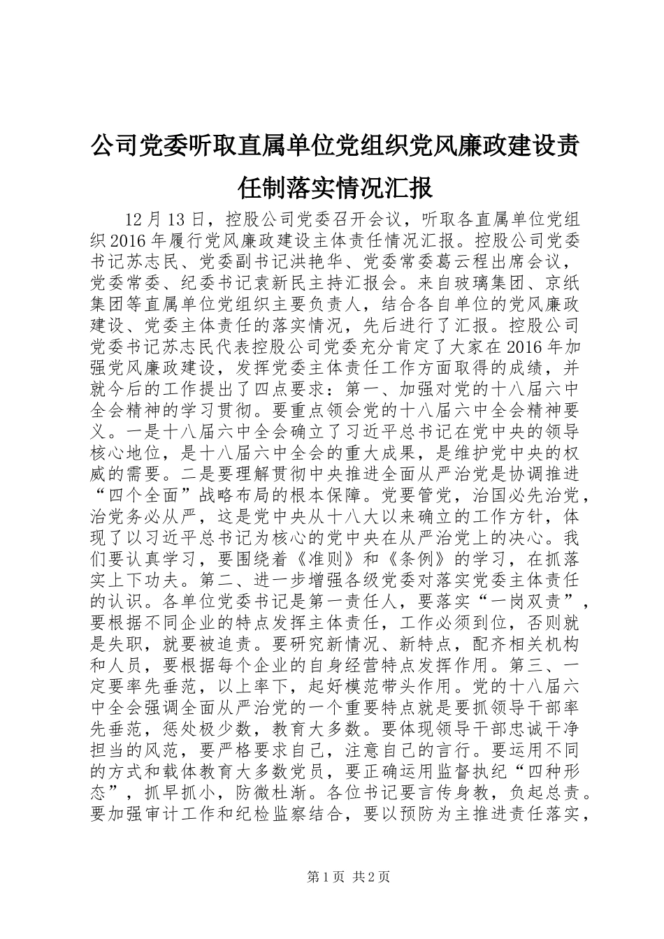 公司党委听取直属单位党组织党风廉政建设责任制落实情况汇报_第1页