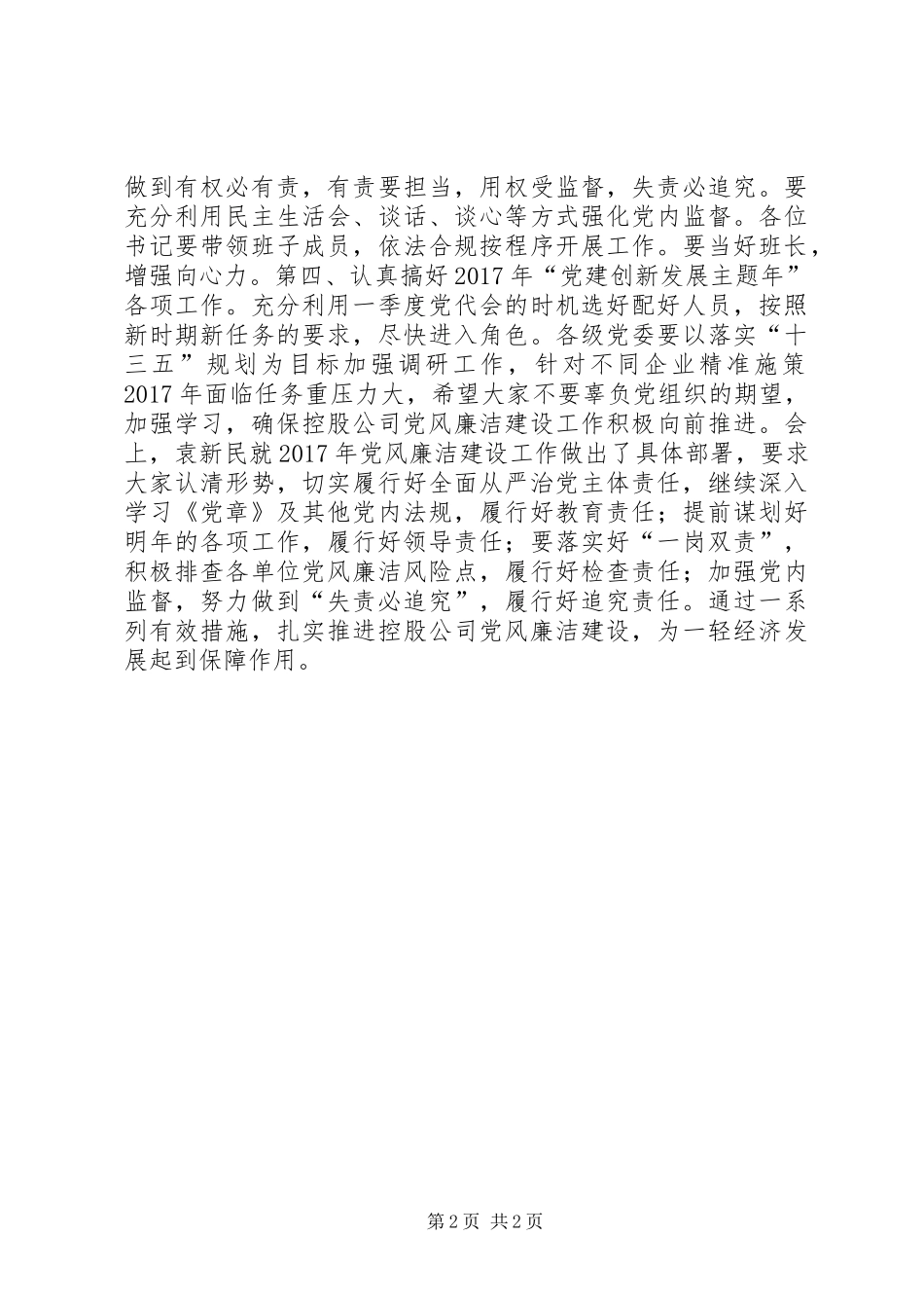 公司党委听取直属单位党组织党风廉政建设责任制落实情况汇报_第2页