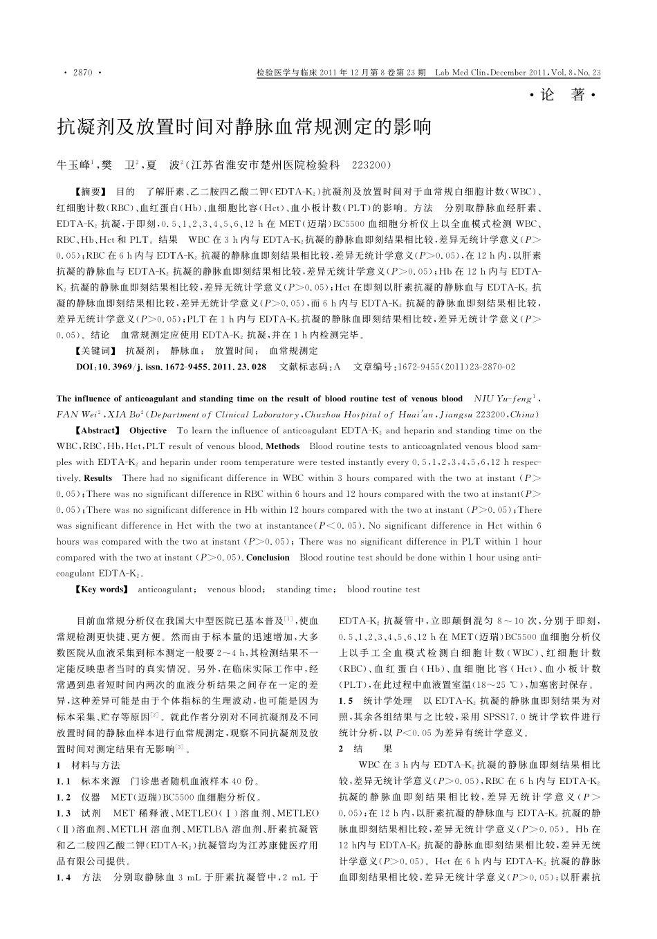 抗凝剂及放置时间对静脉血常规测定的影响_第1页