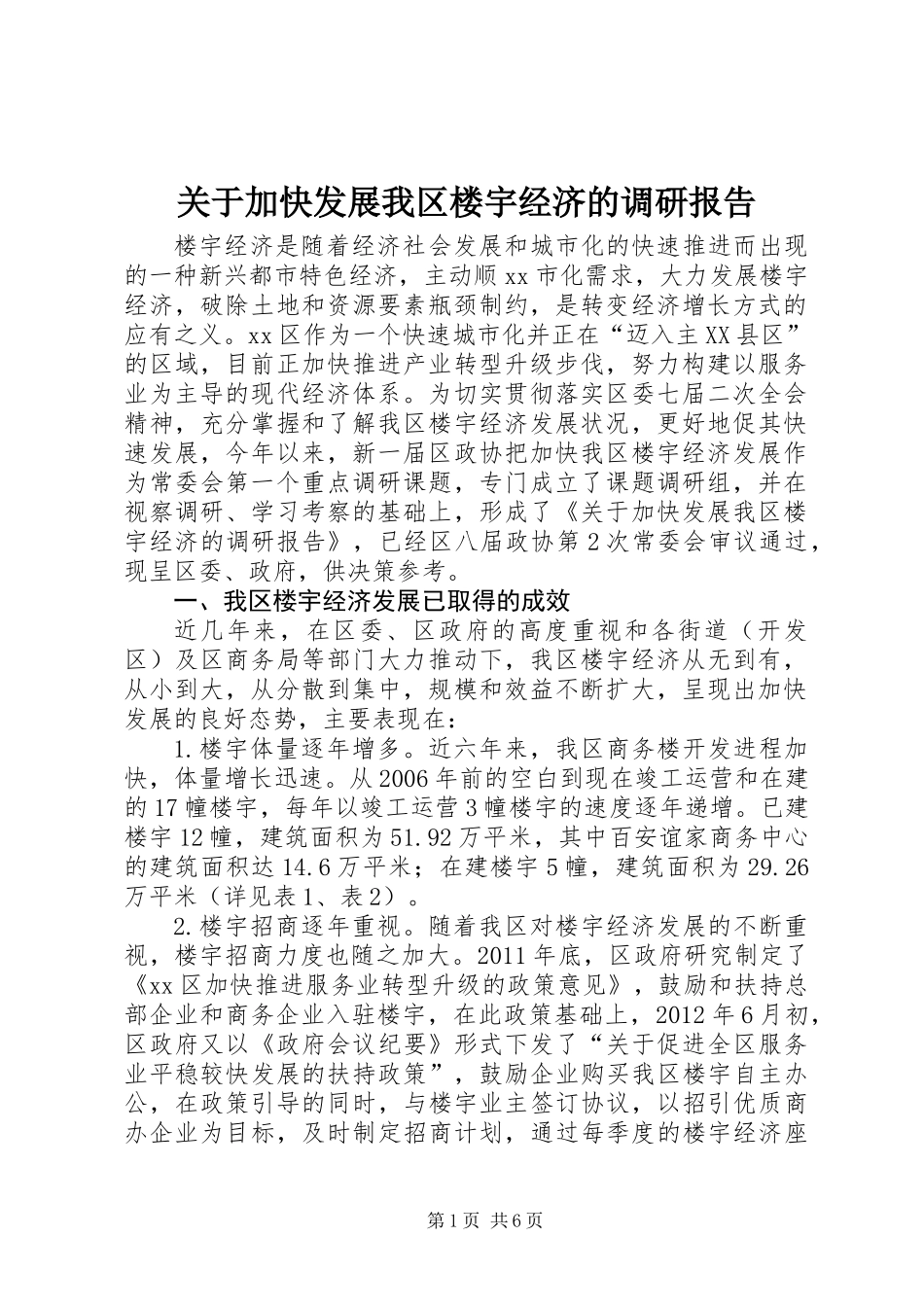 关于加快发展我区楼宇经济的调研报告_第1页
