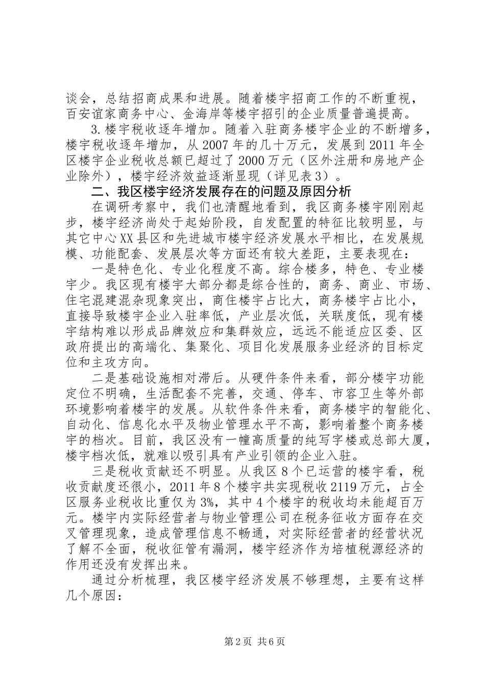 关于加快发展我区楼宇经济的调研报告_第2页