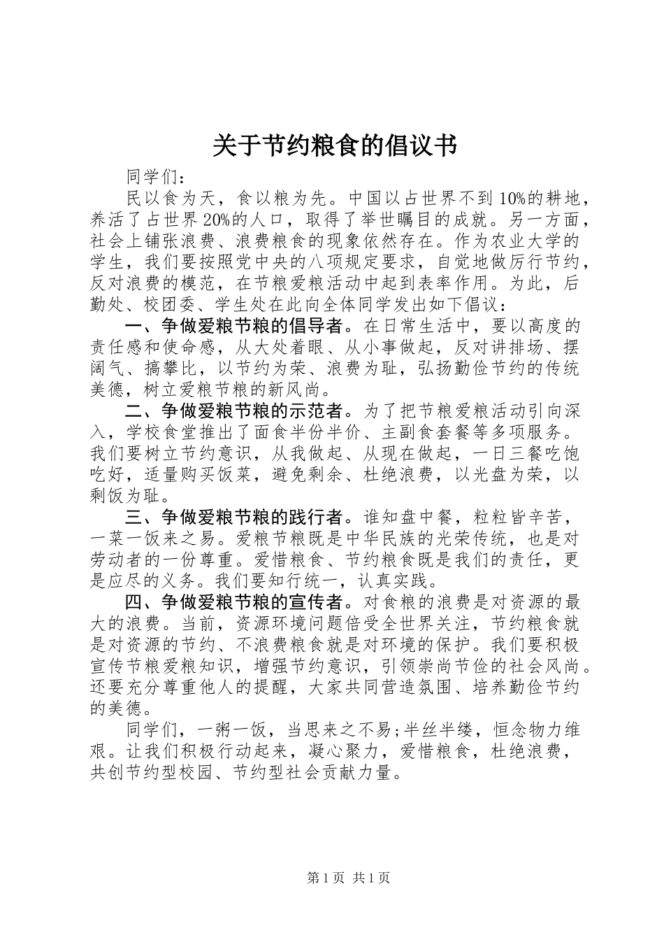 关于节约粮食的倡议书_第1页