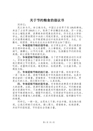 关于节约粮食的倡议书