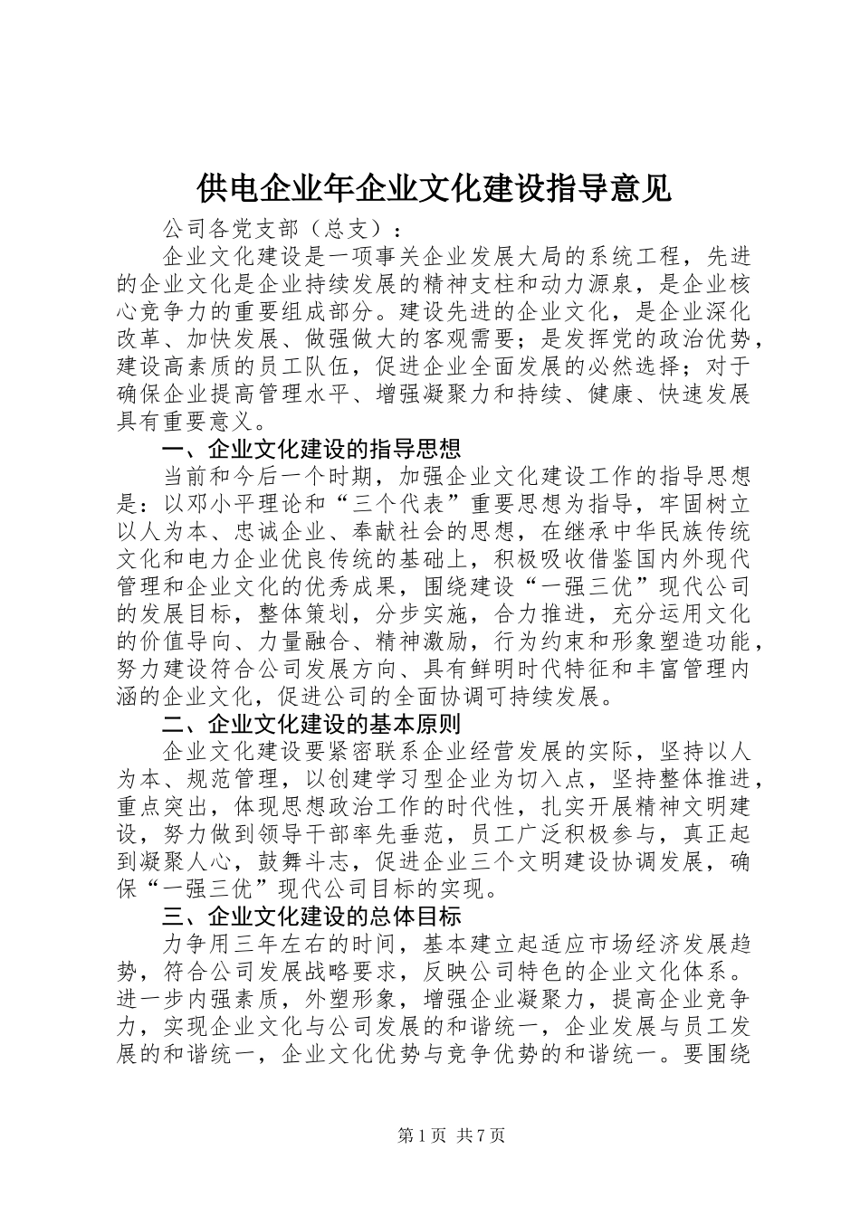 供电企业年企业文化建设指导意见_第1页