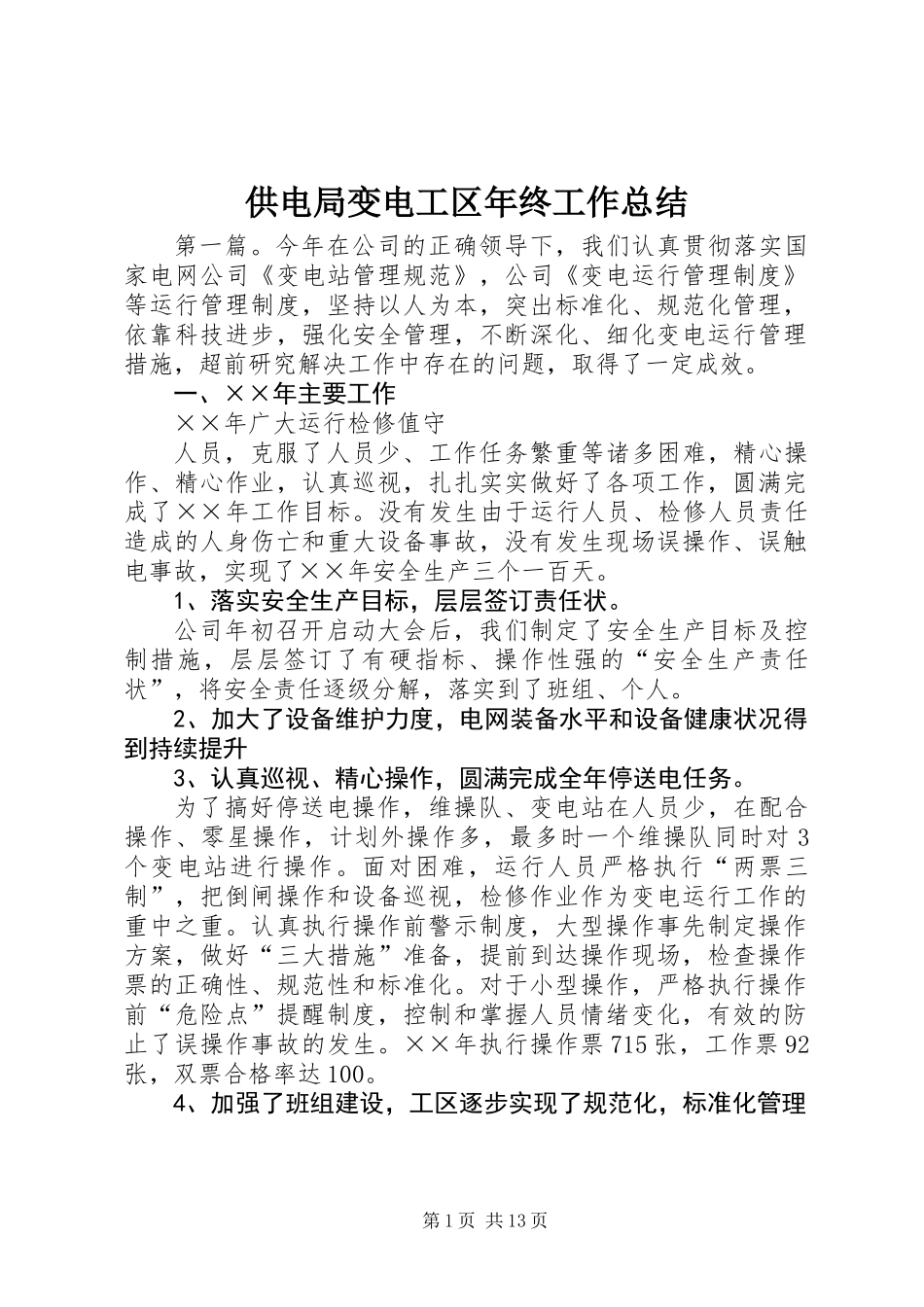 供电局变电工区年终工作总结_第1页