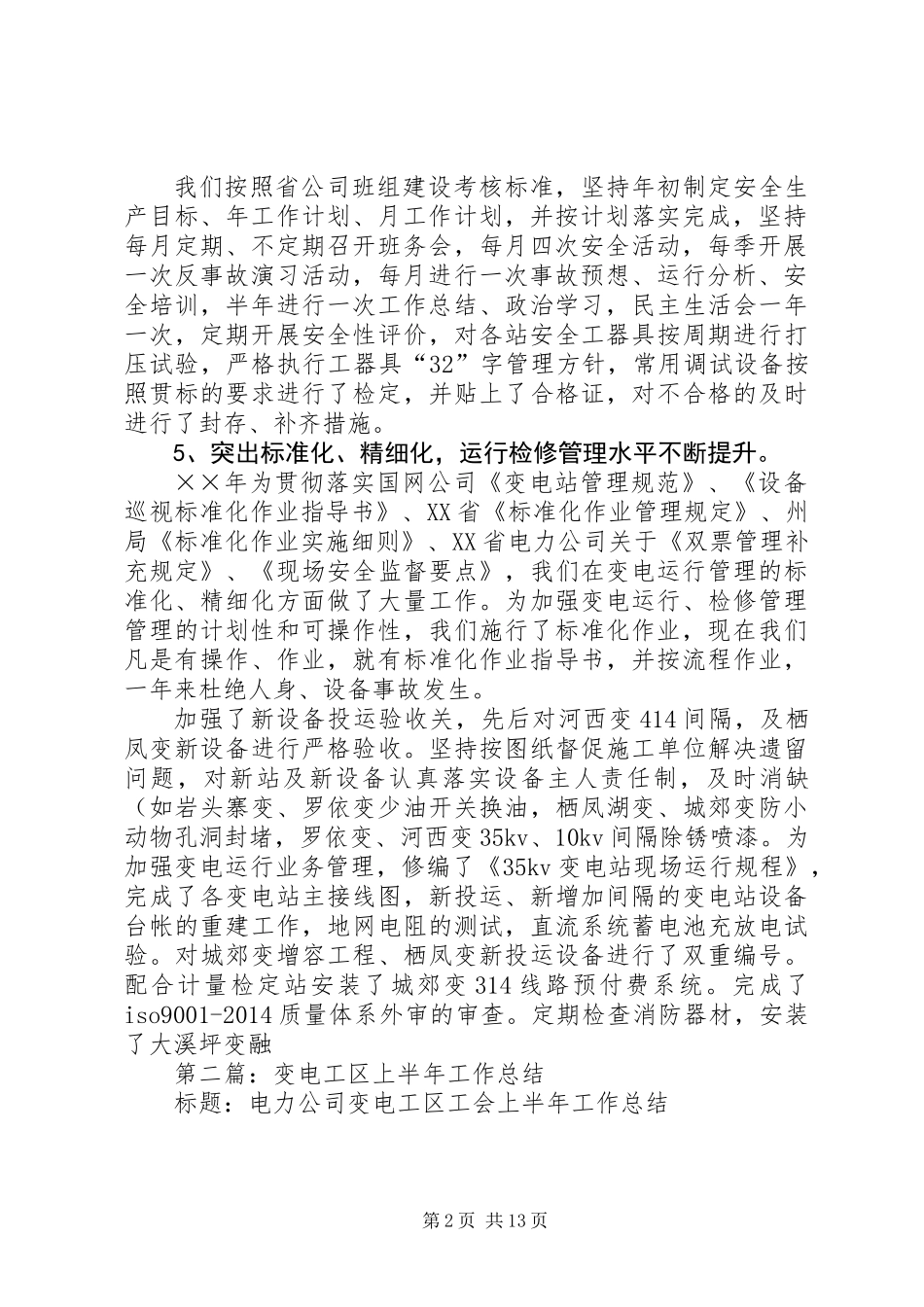 供电局变电工区年终工作总结_第2页