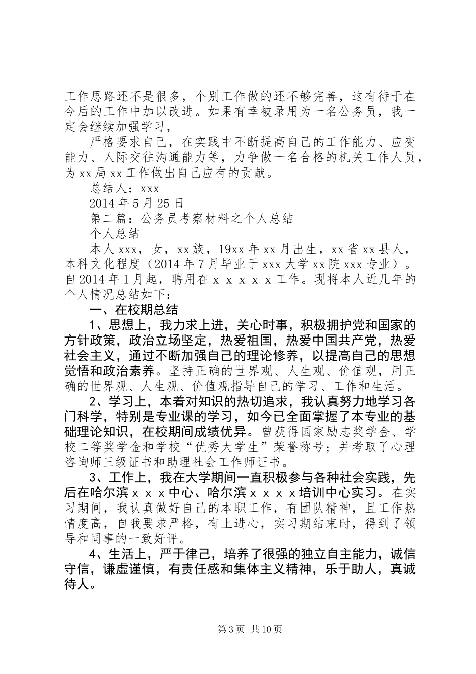 公务员考察个人总结(精选多篇)_第3页