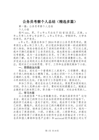 公务员考察个人总结(精选多篇)