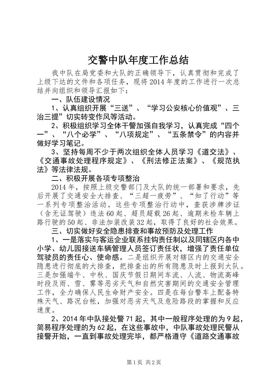 交警中队年度工作总结_第1页