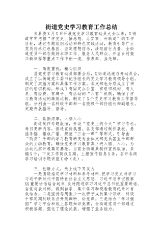 街道党史学习教育工作总结