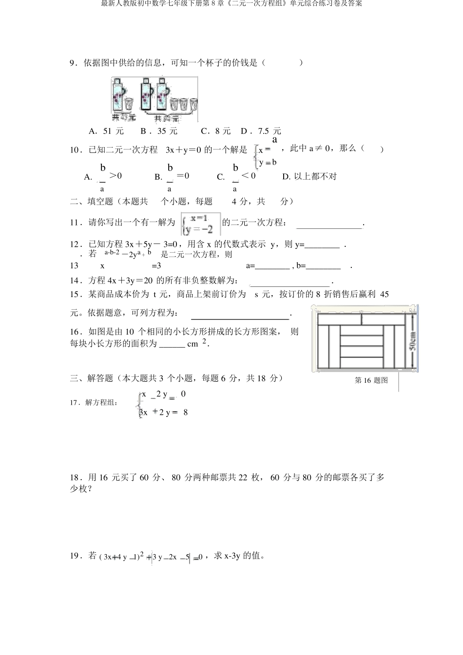 年级下册第8章《二元一次方程组》单元综合练习卷及答案 _第2页