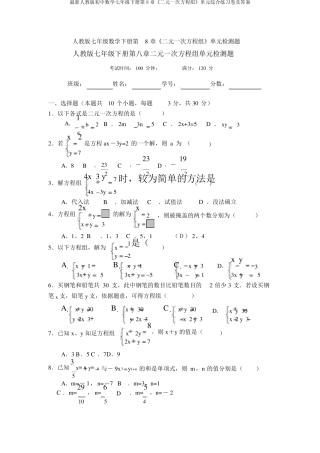 年级下册第8章《二元一次方程组》单元综合练习卷及答案 