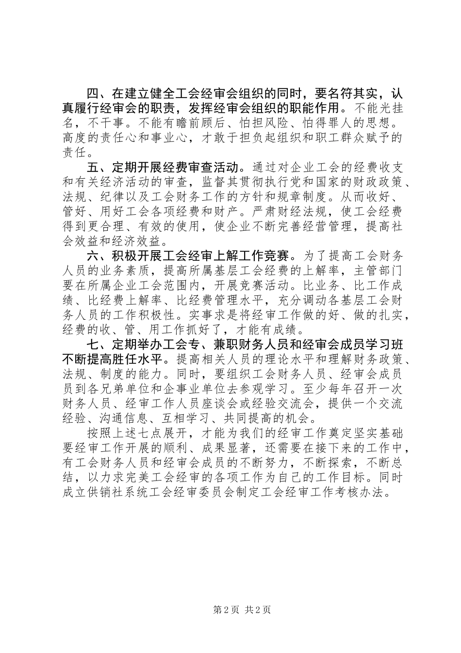 供销社工会经审工作报告_第2页