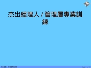 杰出经理人-管理层专业训练