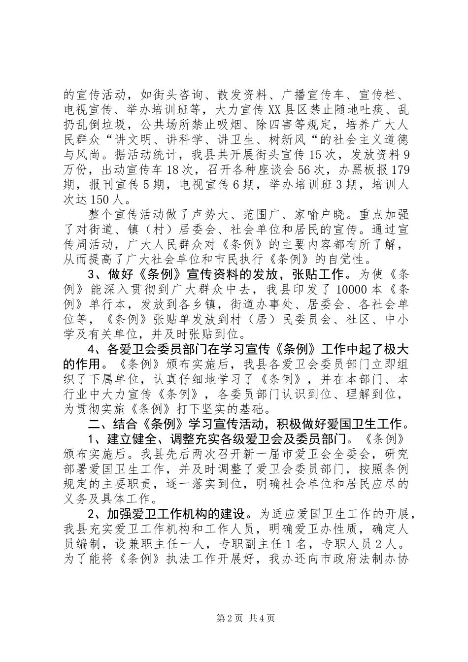 关于学习贯彻实施《市爱国卫生条例》的工作报告_第2页