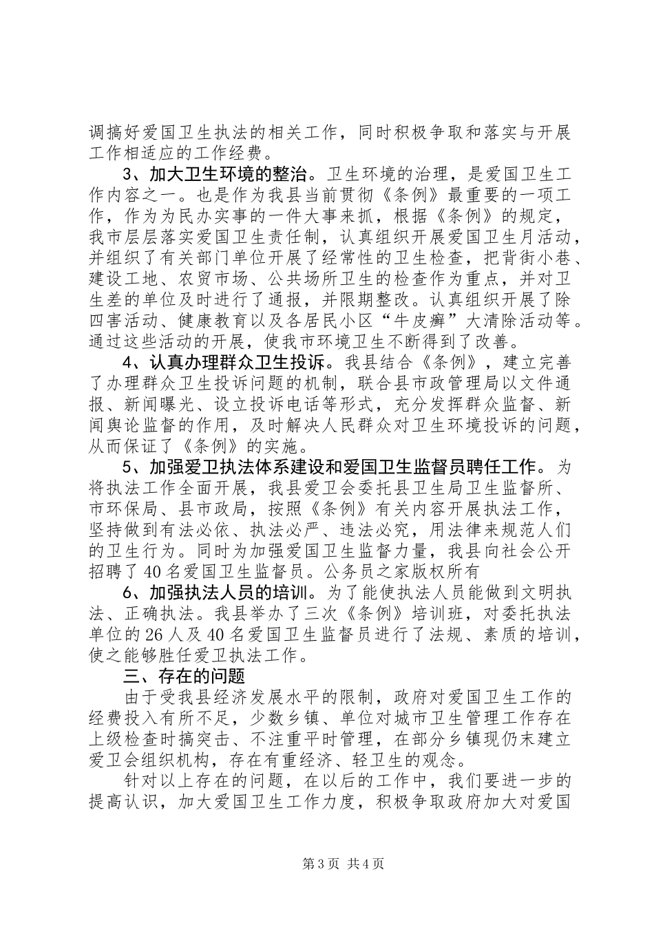关于学习贯彻实施《市爱国卫生条例》的工作报告_第3页