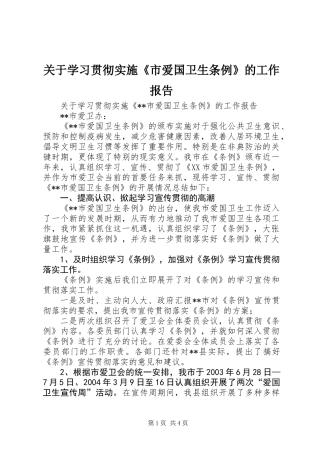 关于学习贯彻实施《市爱国卫生条例》的工作报告