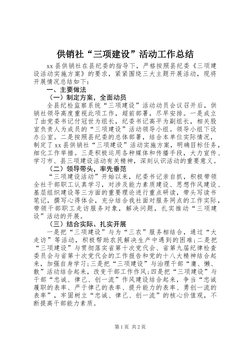 供销社“三项建设”活动工作总结_第1页