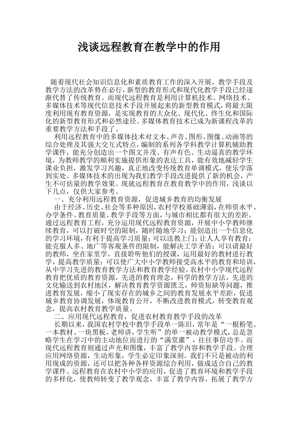 浅谈远程教育在教学中的作用_第1页