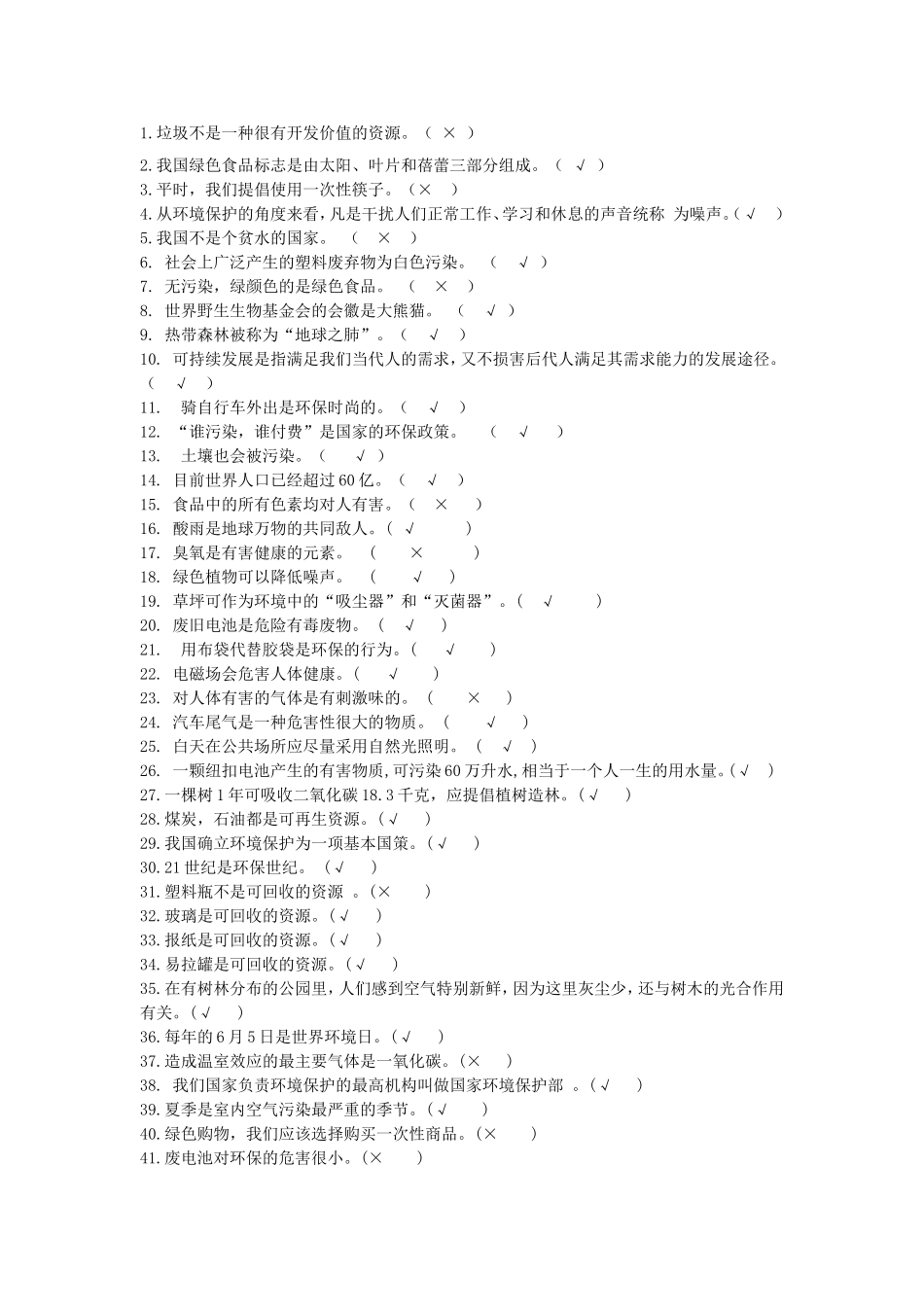 环保知识判断题_第1页