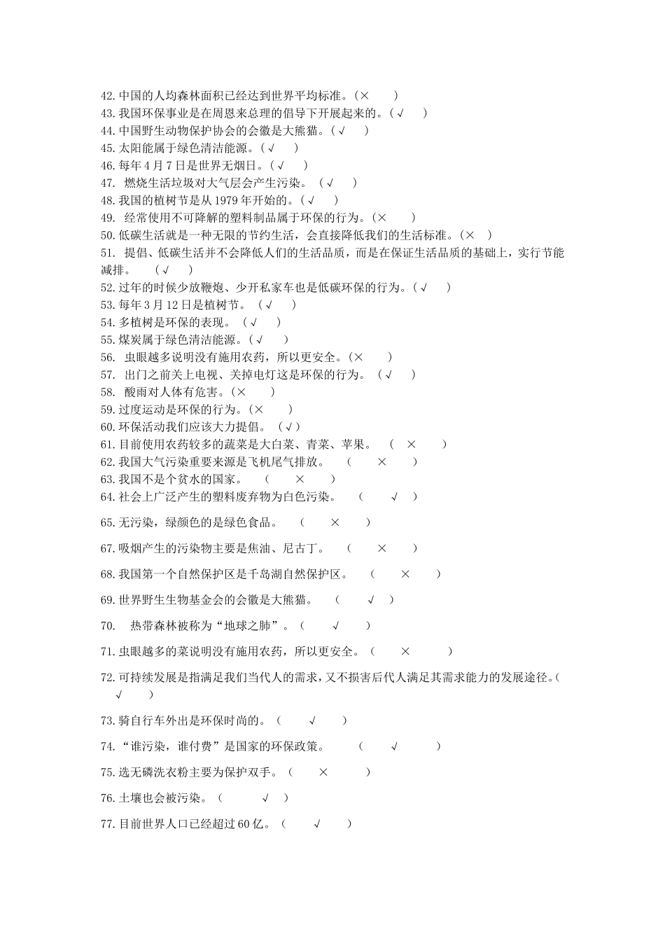 环保知识判断题_第2页