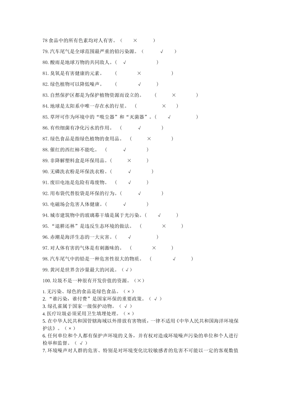 环保知识判断题_第3页