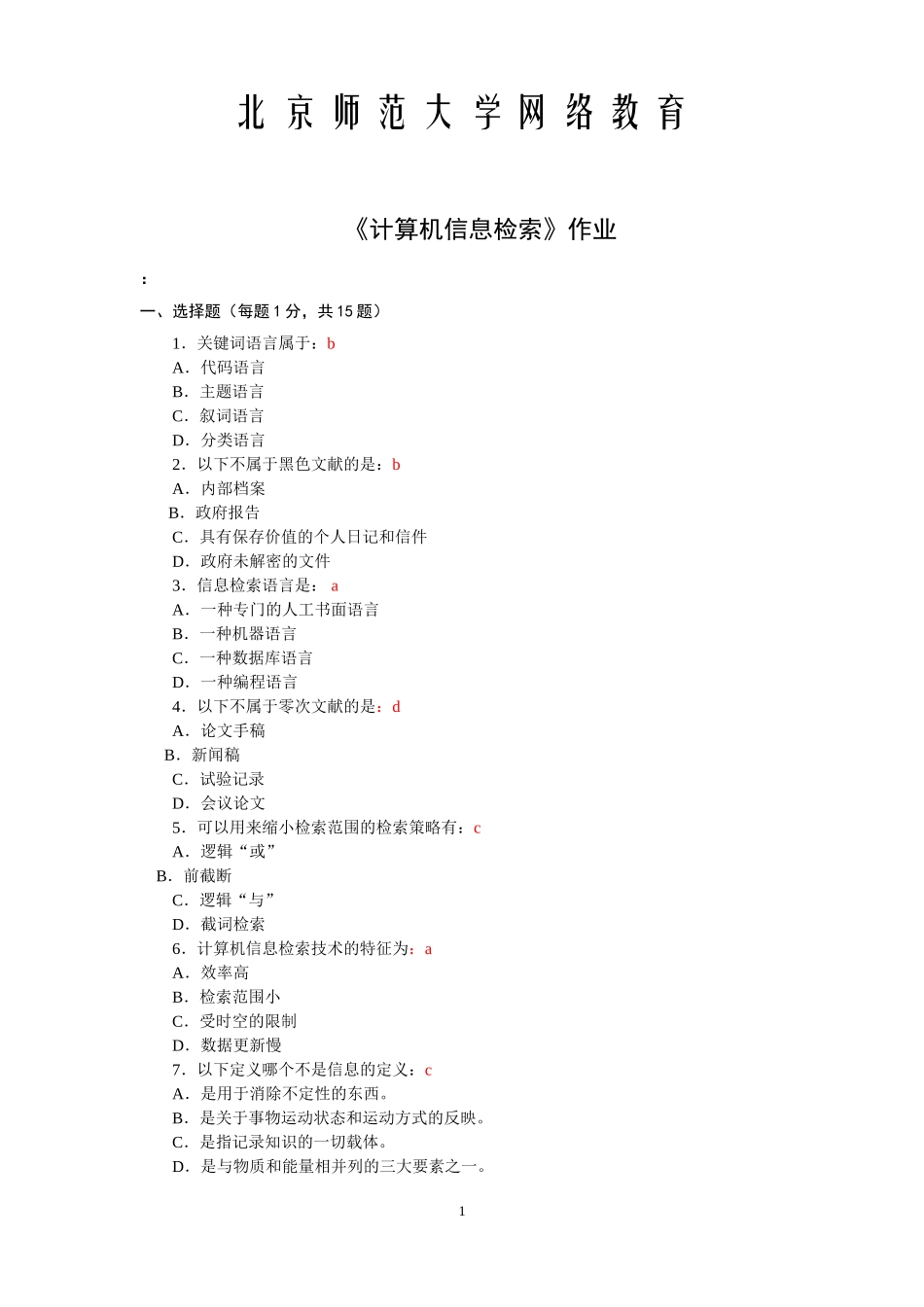 计算机信息检索答案_第1页