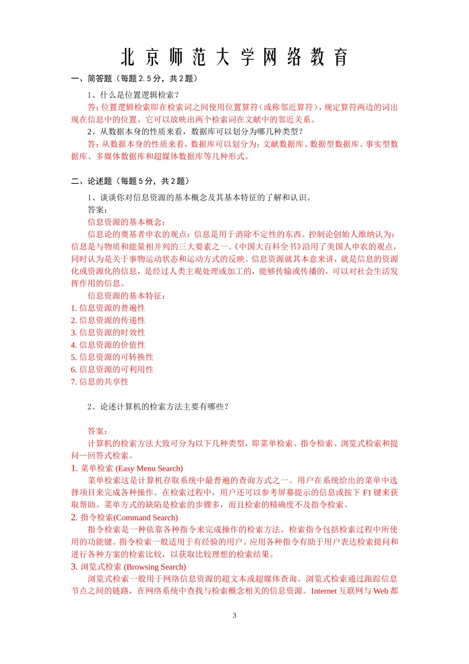 计算机信息检索答案_第3页