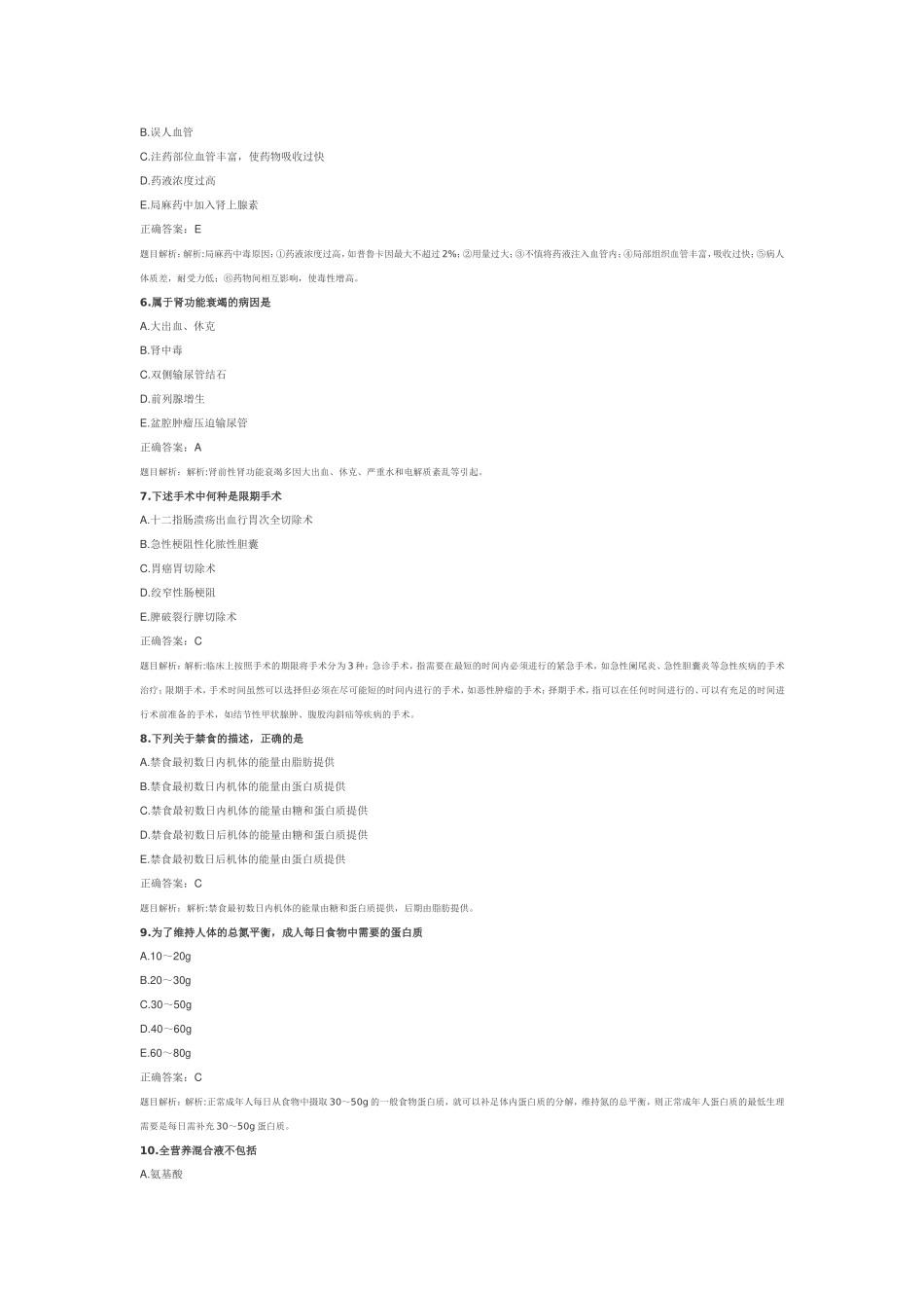 副主任护师以下外科护理练习题_第2页