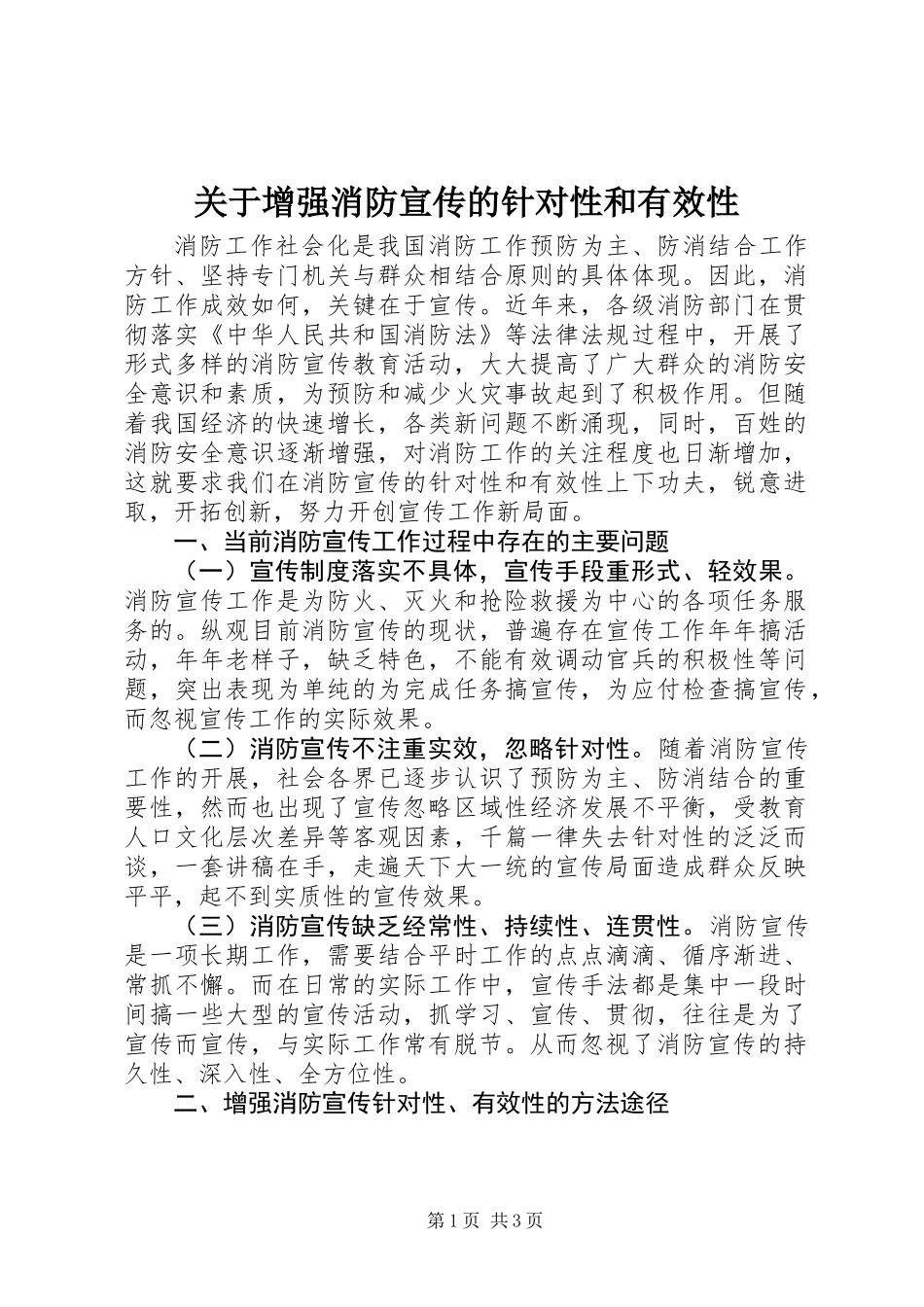 关于增强消防宣传的针对性和有效性_第1页