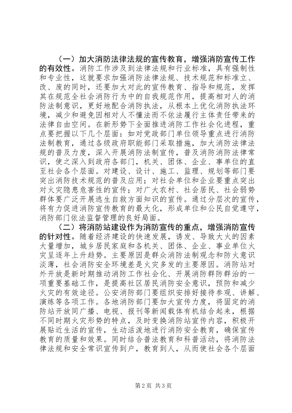 关于增强消防宣传的针对性和有效性_第2页