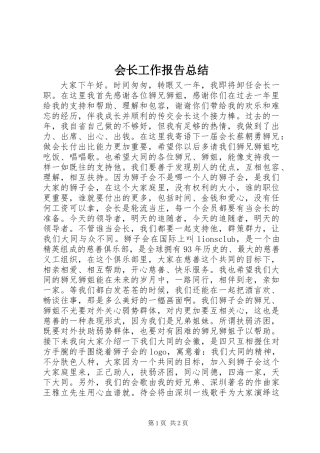 会长工作报告总结