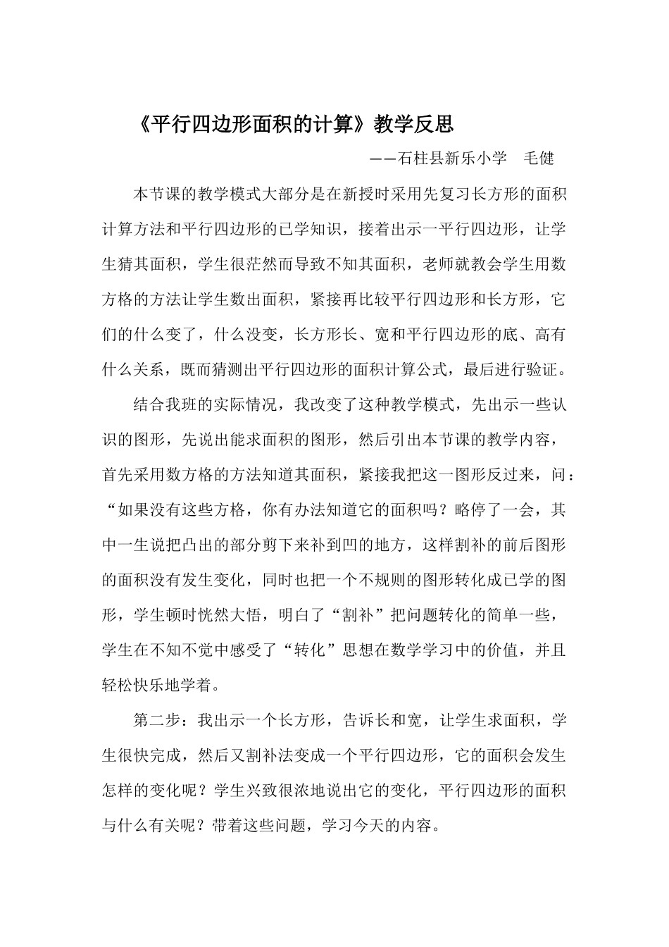 《平行四边形面积的计》教学反思_第1页